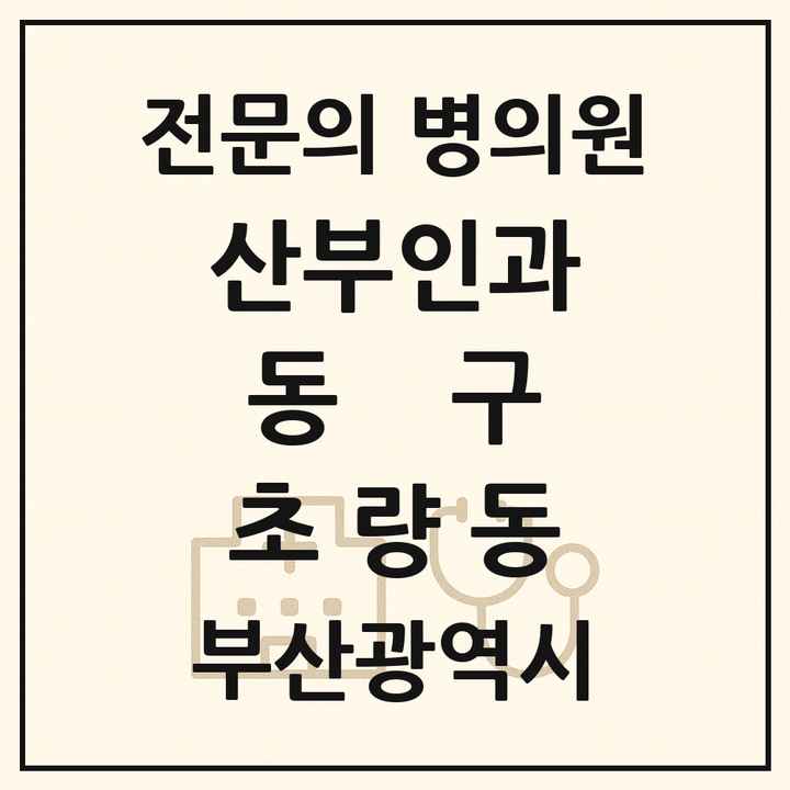 2026 부산광역시 동구 초량동 산부인과 전문의 의원·병원 목록 1곳