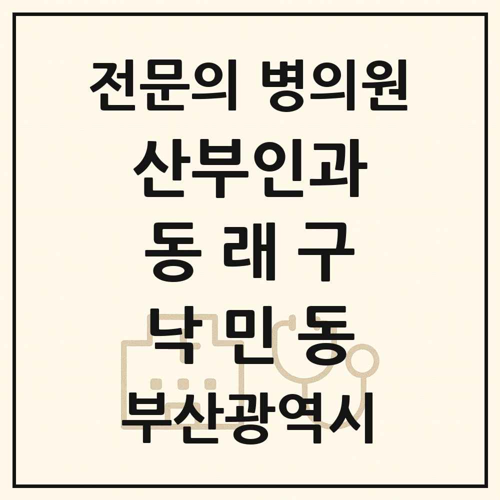 2025 부산광역시 동래구 낙민동 산부인과 전문의 의원·병원 목록 1곳