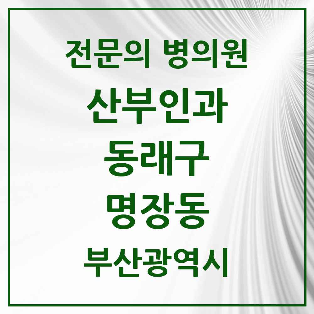 2025 부산광역시 동래구 명장동 산부인과 전문의 의원·병원 목록 1곳