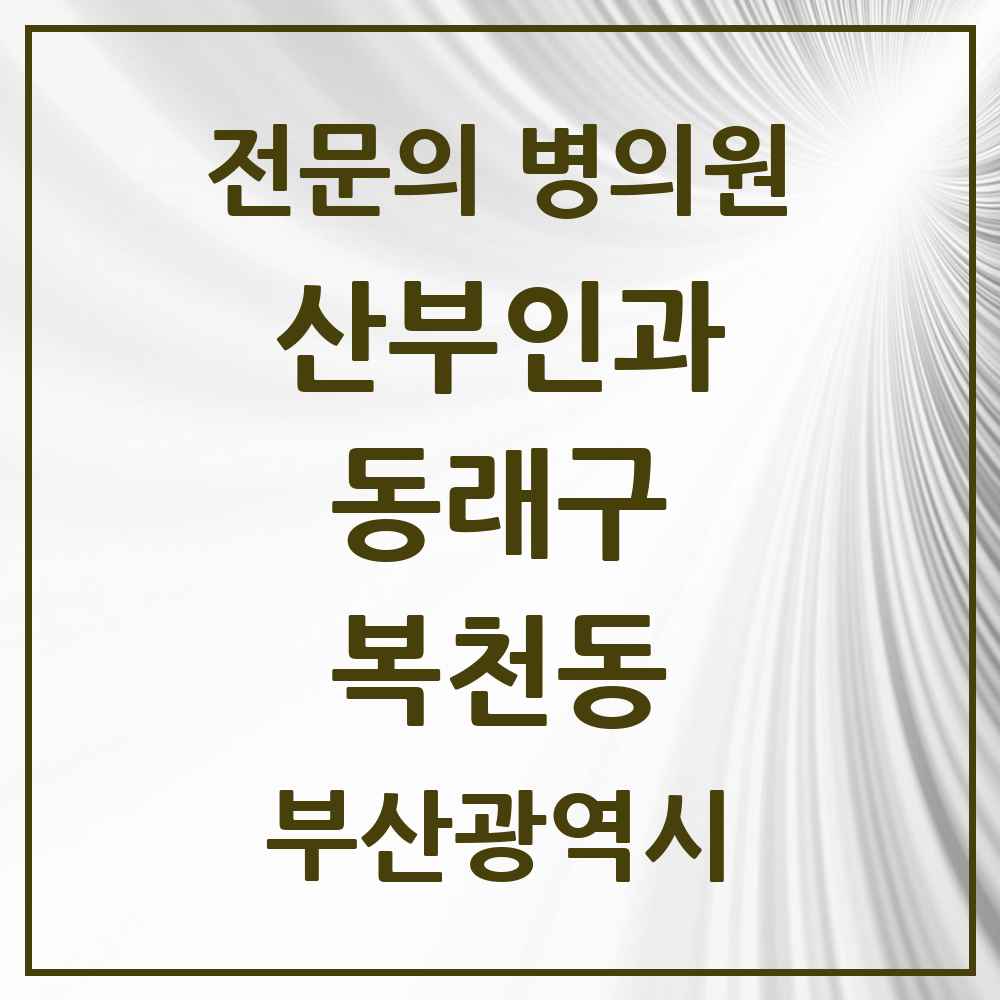 2025 부산광역시 동래구 복천동 산부인과 전문의 의원·병원 목록 1곳