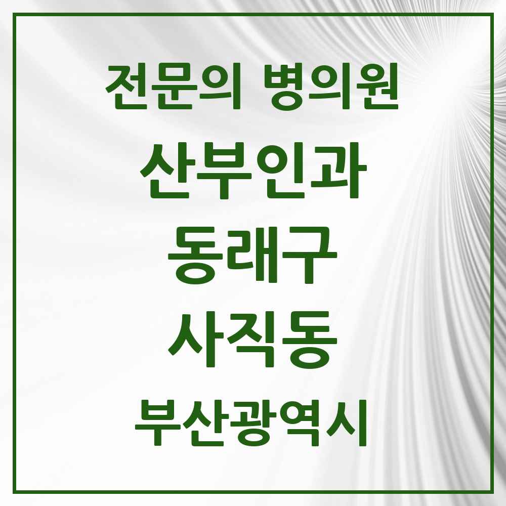 2025 부산광역시 동래구 사직동 산부인과 전문의 의원·병원 목록 3곳