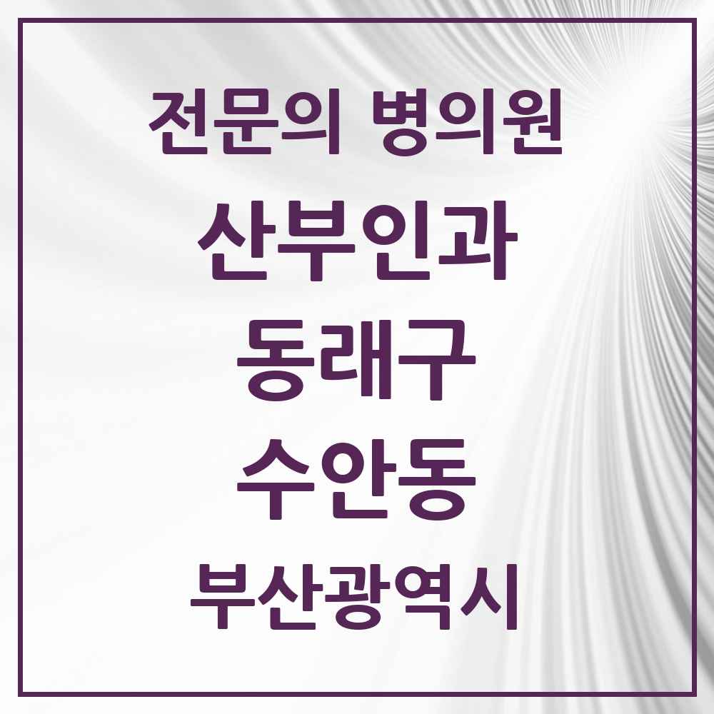2025 부산광역시 동래구 수안동 산부인과 전문의 의원·병원 목록 3곳