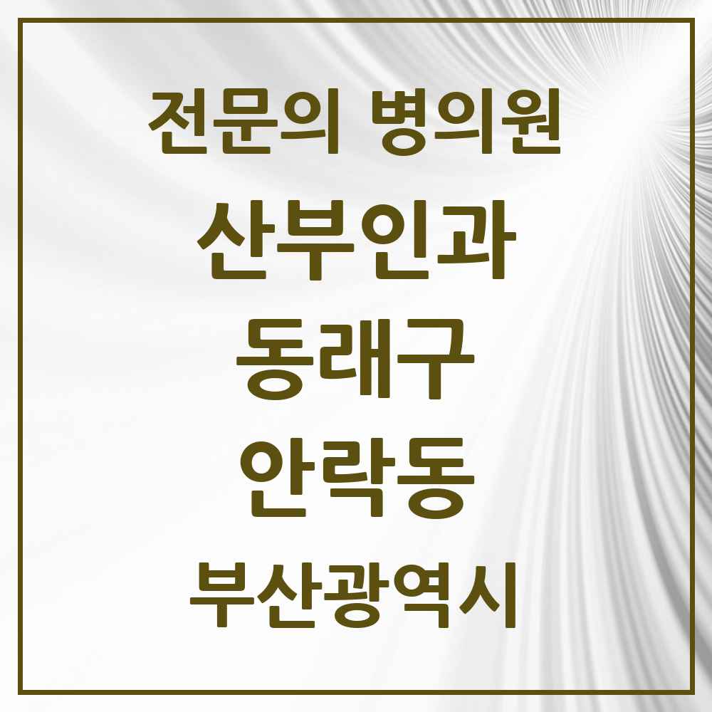 2025 부산광역시 동래구 안락동 산부인과 전문의 의원·병원 목록 3곳