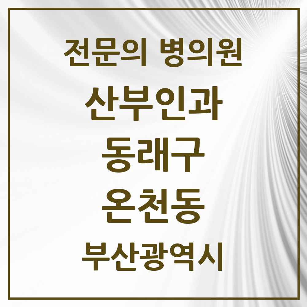 2025 부산광역시 동래구 온천동 산부인과 전문의 의원·병원 목록 9곳