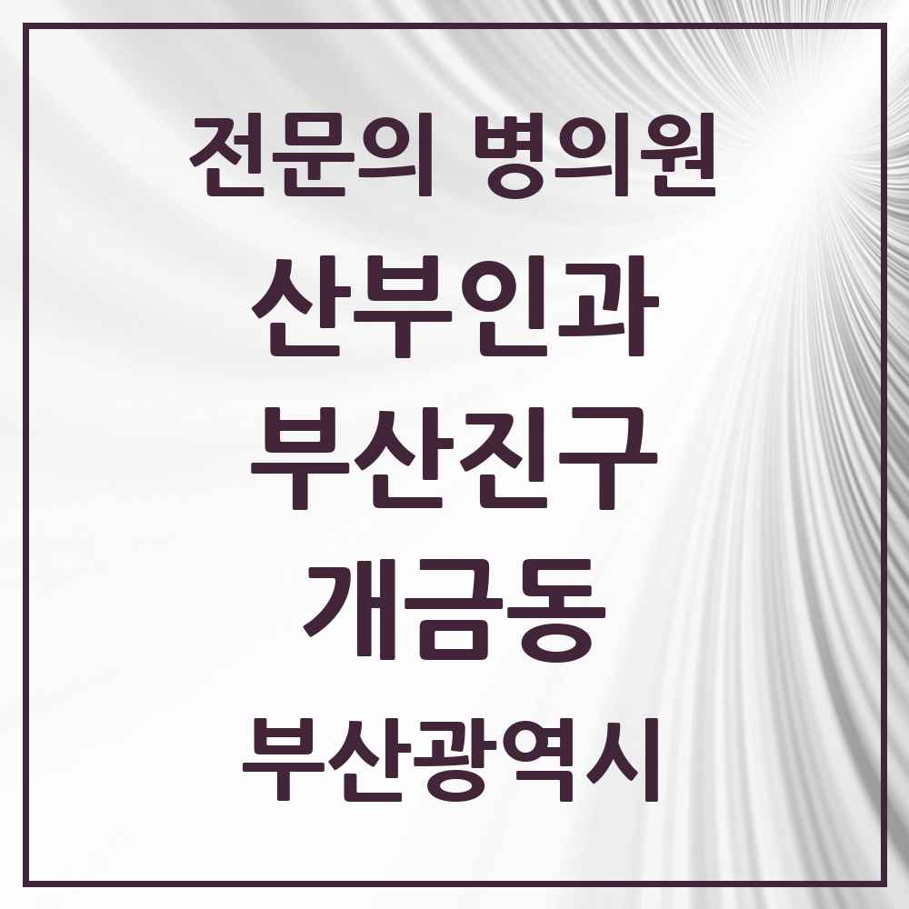 2025 부산광역시 부산진구 개금동 산부인과 전문의 의원·병원 목록 4곳
