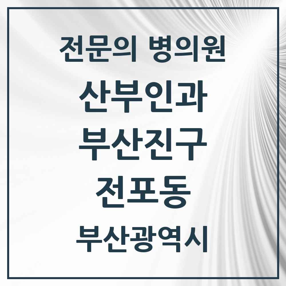 2025 부산광역시 부산진구 전포동 산부인과 전문의 의원·병원 목록 1곳