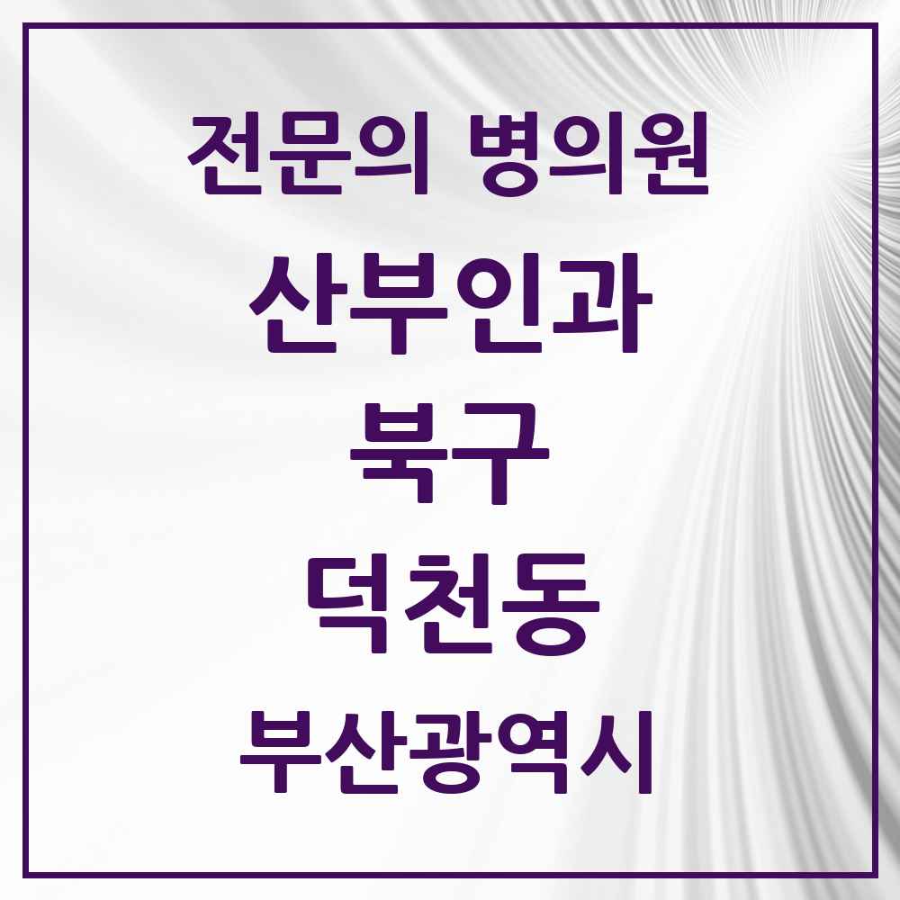 2025 덕천동 산부인과 전문의 의원·병원 모음 8곳 | 부산광역시 북구 추천 리스트