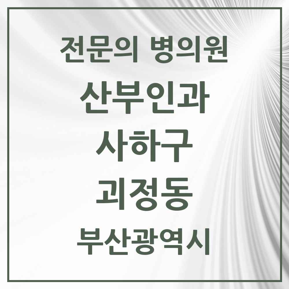 2025 부산광역시 사하구 괴정동 산부인과 전문의 의원·병원 목록 4곳
