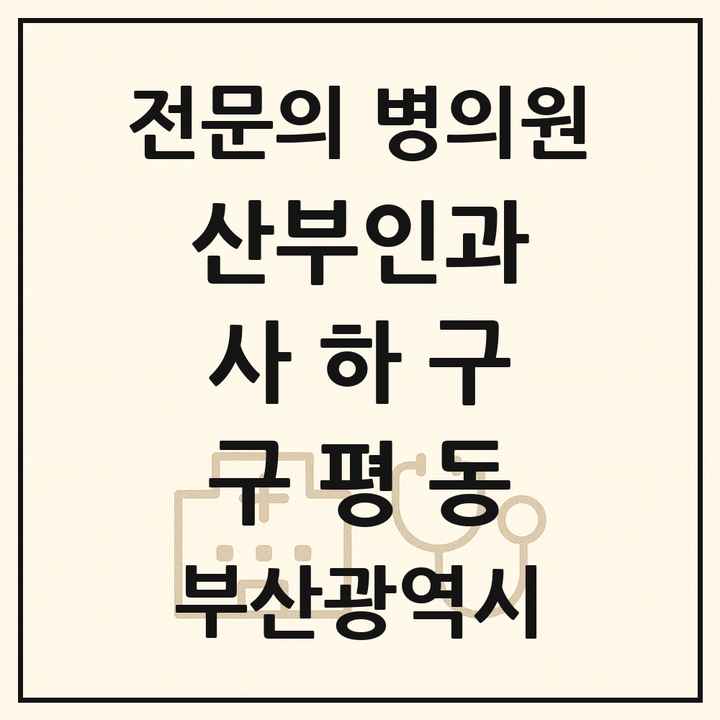 2026 부산광역시 사하구 구평동 산부인과 전문의 의원·병원 목록 1곳