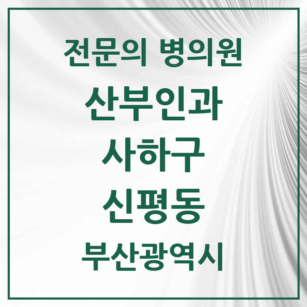 2025 부산광역시 사하구 신평동 산부인과 전문의 의원·병원 목록 2곳