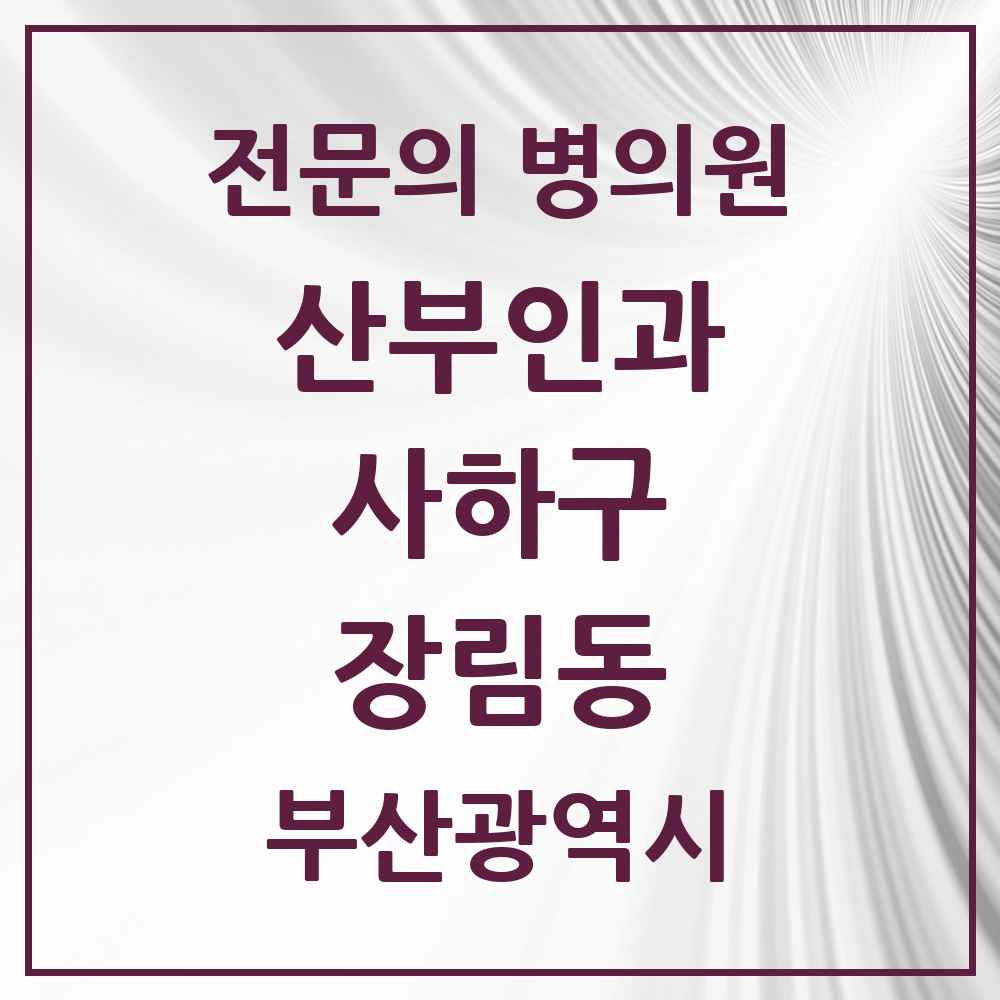 2025 부산광역시 사하구 장림동 산부인과 전문의 의원·병원 목록 3곳