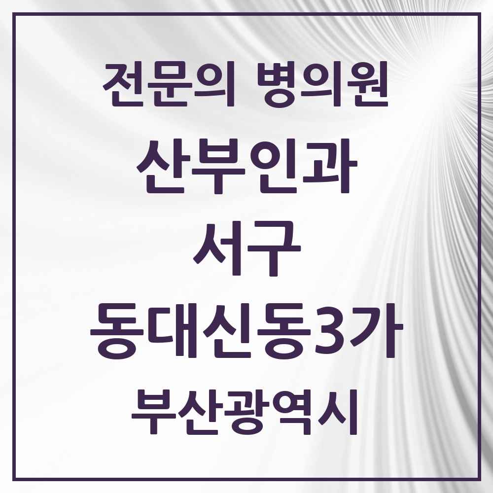 2025 부산광역시 서구 동대신동3가 산부인과 전문의 의원·병원 목록 1곳