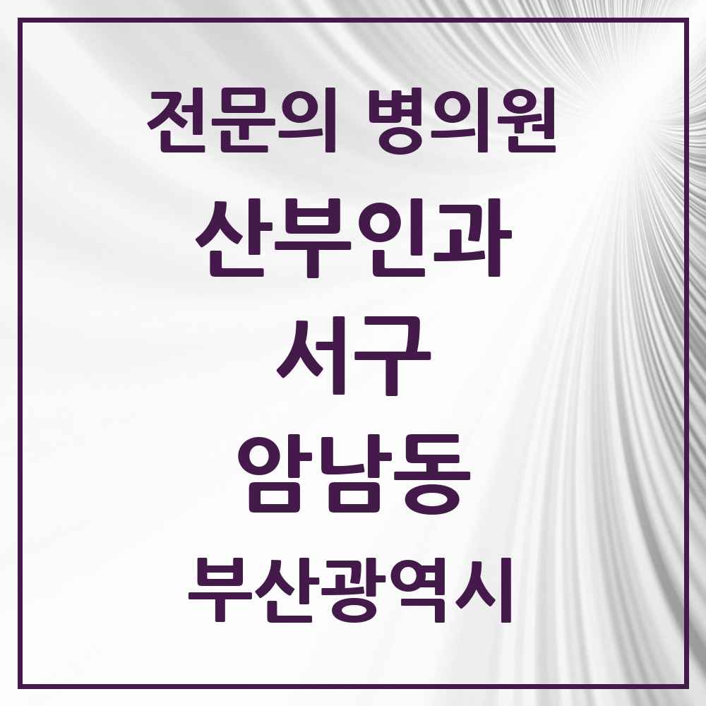 2025 부산광역시 서구 암남동 산부인과 전문의 의원·병원 목록 2곳