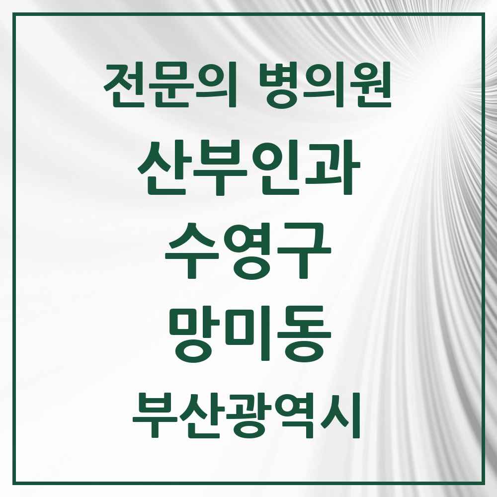 2025 부산광역시 수영구 망미동 산부인과 전문의 의원·병원 목록 1곳