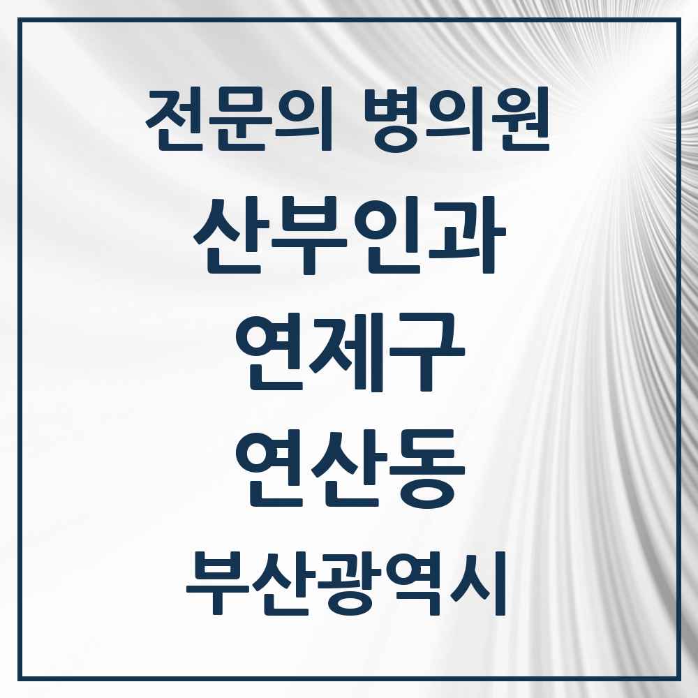 2025 연산동 산부인과 전문의 의원·병원 모음 8곳 | 부산광역시 연제구 추천 리스트