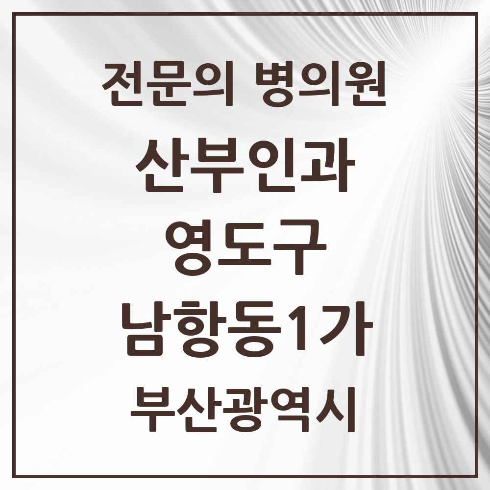 2025 부산광역시 영도구 남항동1가 산부인과 전문의 의원·병원 목록 1곳