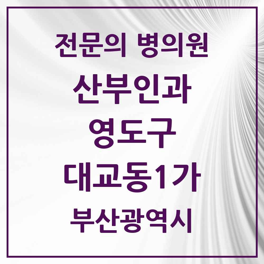 2025 부산광역시 영도구 대교동1가 산부인과 전문의 의원·병원 목록 1곳