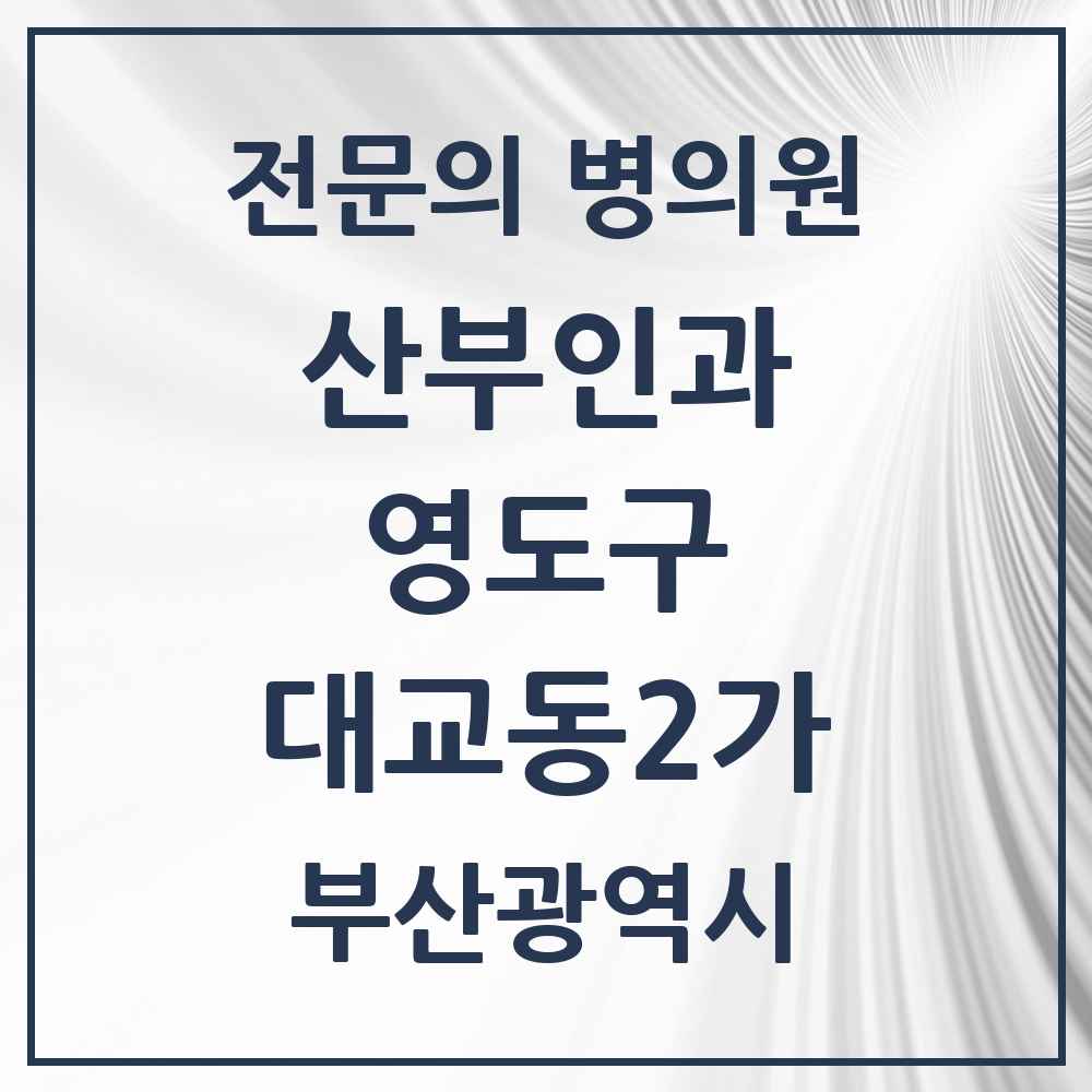 2025 부산광역시 영도구 대교동2가 산부인과 전문의 의원·병원 목록 3곳
