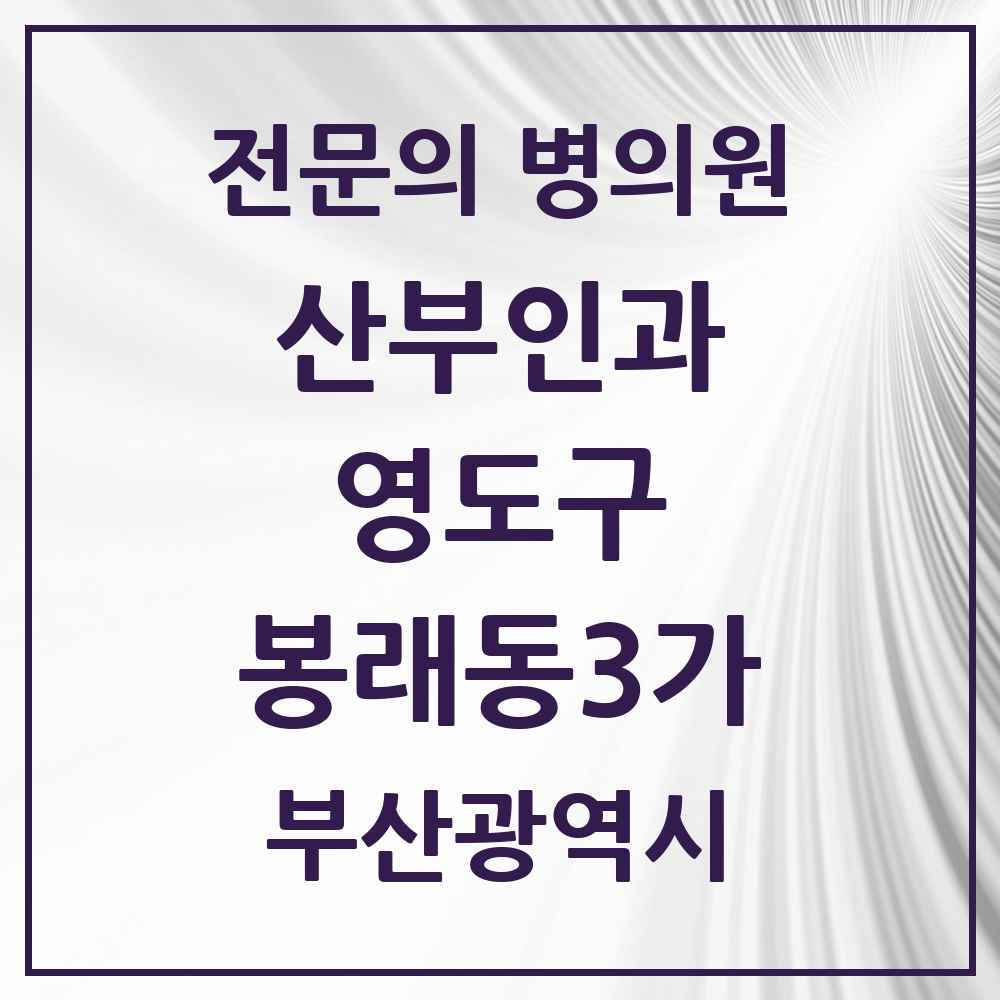 2025 부산광역시 영도구 봉래동3가 산부인과 전문의 의원·병원 목록 2곳