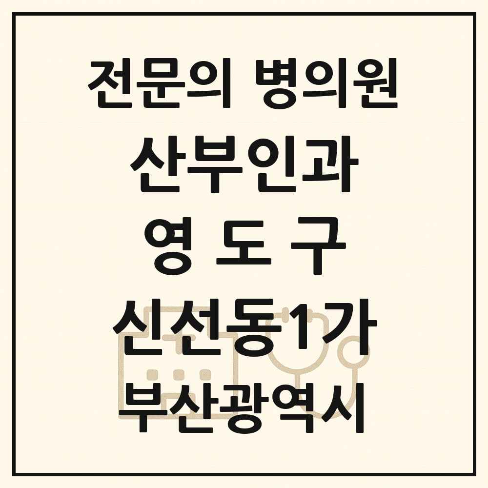 2025 부산광역시 영도구 신선동1가 산부인과 전문의 의원·병원 목록 1곳