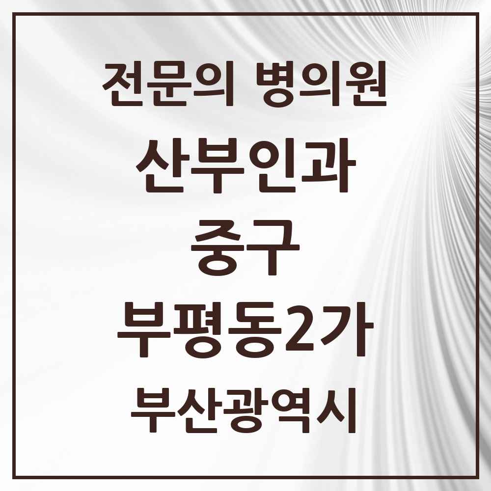 2025 부평동2가 산부인과 전문의 의원·병원 모음 1곳 | 부산광역시 중구 추천 리스트