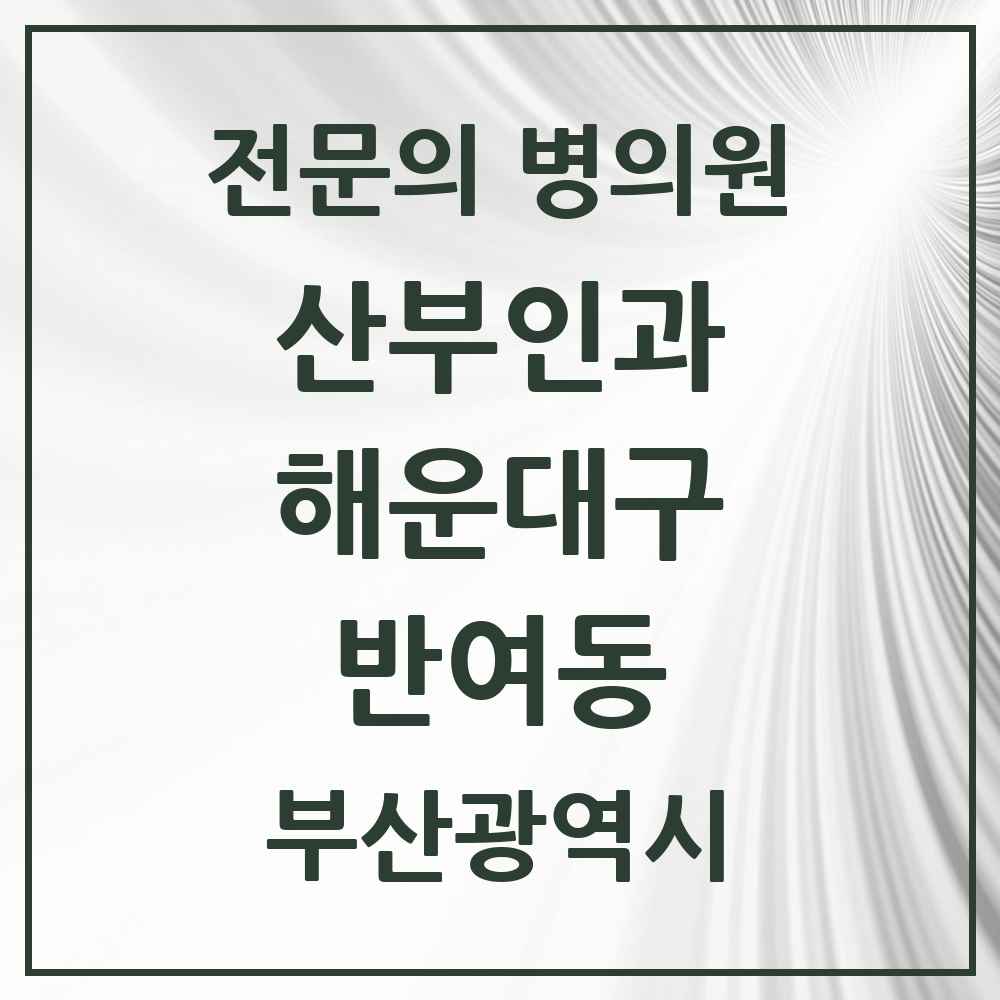 2025 부산광역시 해운대구 반여동 산부인과 전문의 의원·병원 목록 3곳