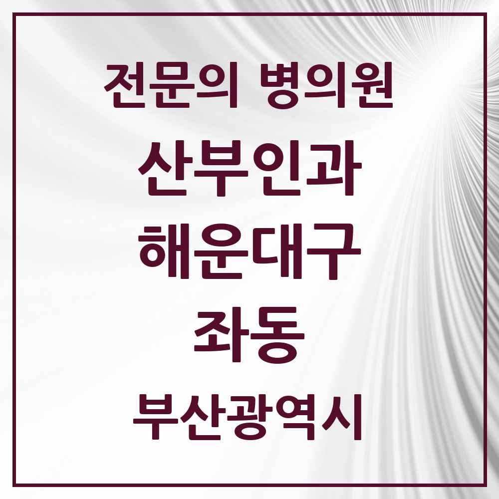 2025 부산광역시 해운대구 좌동 산부인과 전문의 의원·병원 목록 8곳