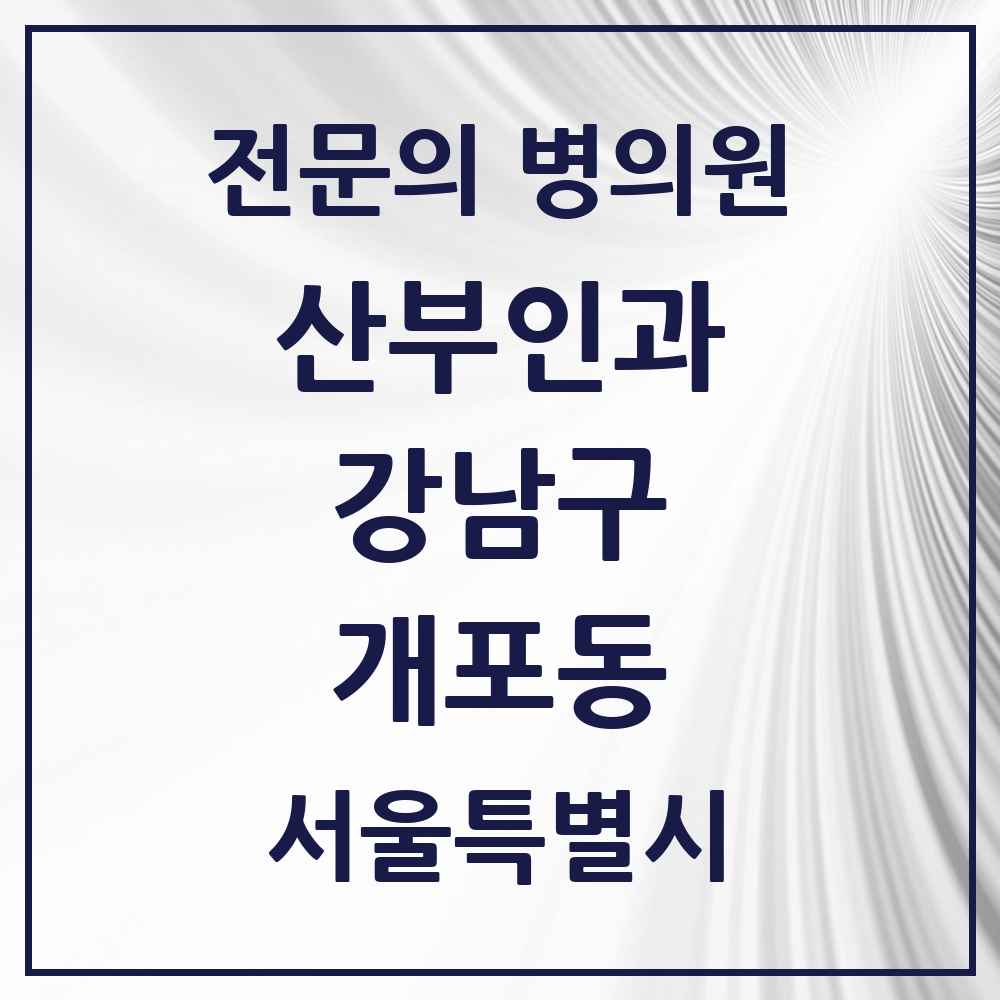 2025 서울특별시 강남구 개포동 산부인과 전문의 의원·병원 목록 6곳