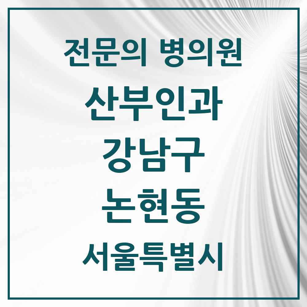 2025 서울특별시 강남구 논현동 산부인과 전문의 의원·병원 목록 22곳