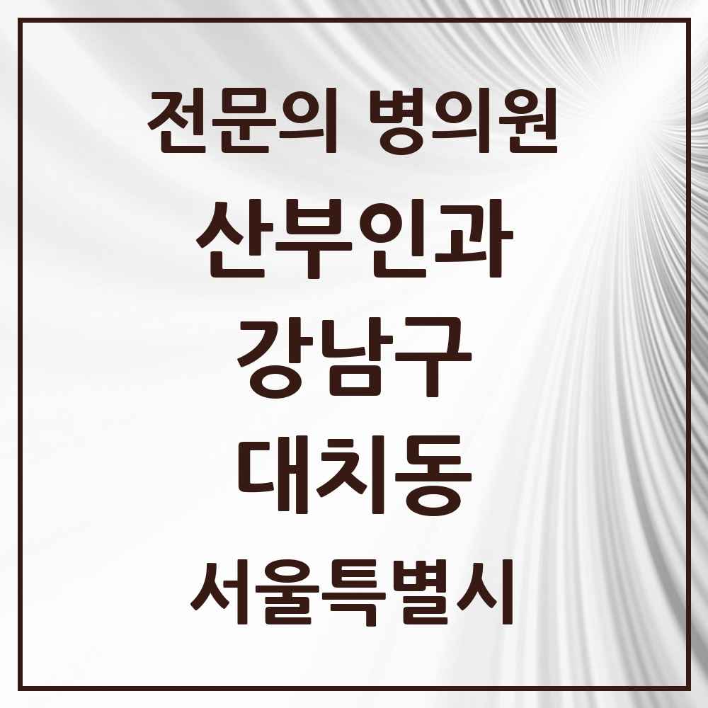 2025 서울특별시 강남구 대치동 산부인과 전문의 의원·병원 목록 10곳