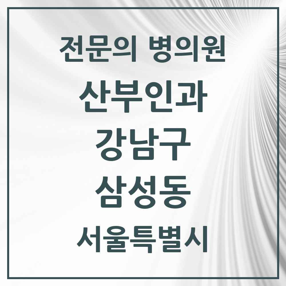 2025 서울특별시 강남구 삼성동 산부인과 전문의 의원·병원 목록 11곳
