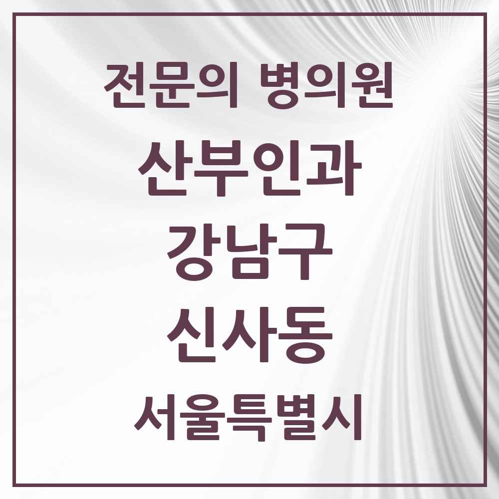 2025 서울특별시 강남구 신사동 산부인과 전문의 의원·병원 목록 22곳