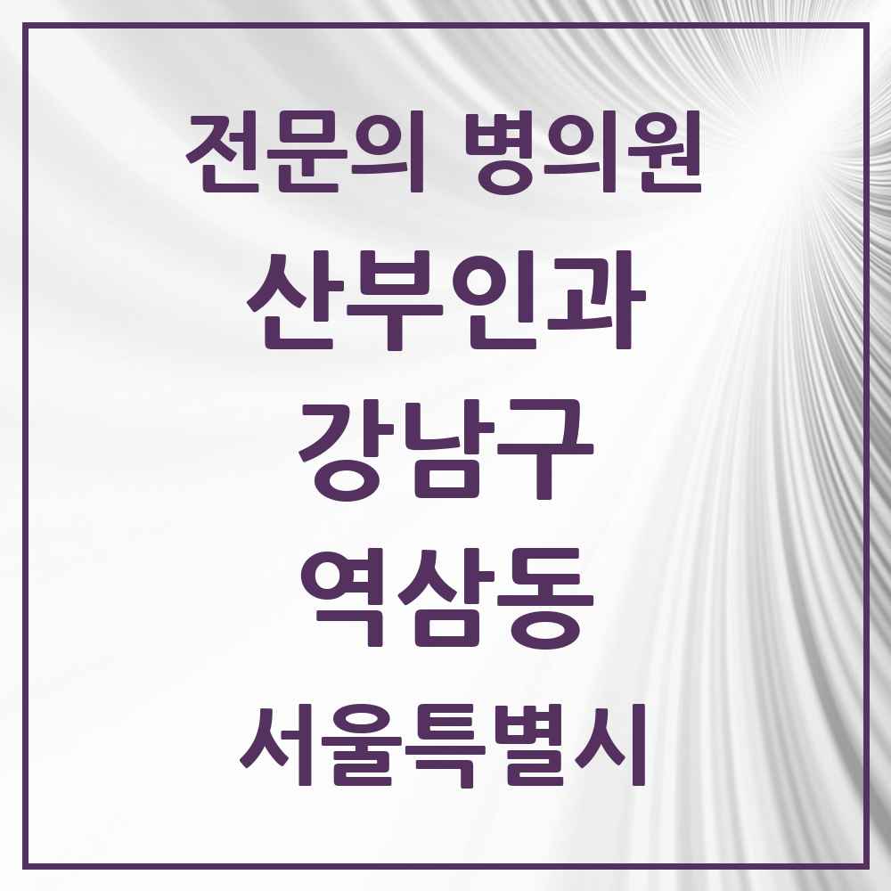 2025 서울특별시 강남구 역삼동 산부인과 전문의 의원·병원 목록 29곳