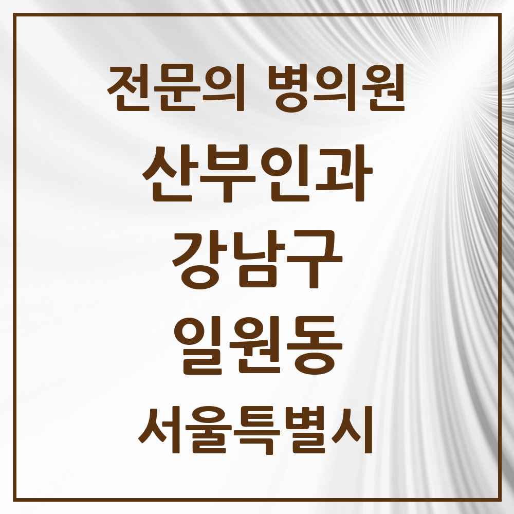 2025 서울특별시 강남구 일원동 산부인과 전문의 의원·병원 목록 2곳