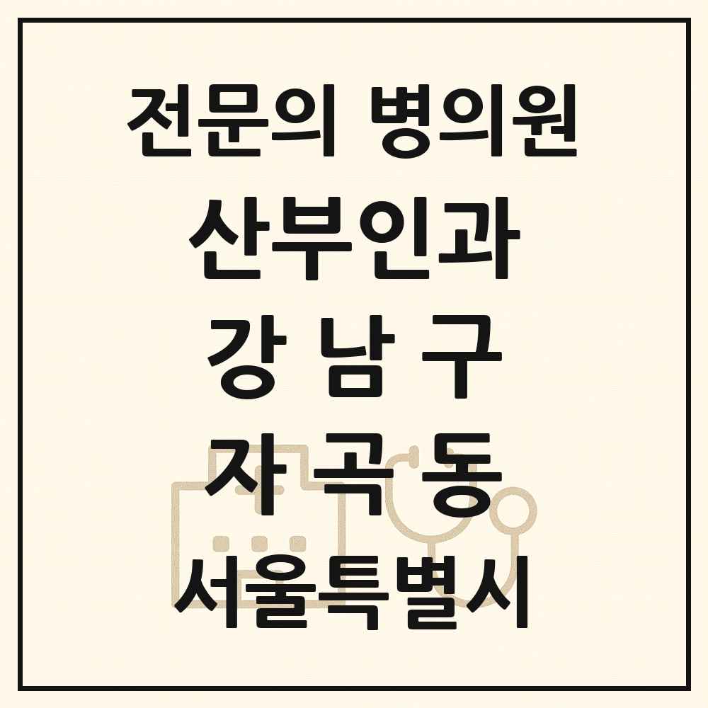 2025 서울특별시 강남구 자곡동 산부인과 전문의 의원·병원 목록 1곳