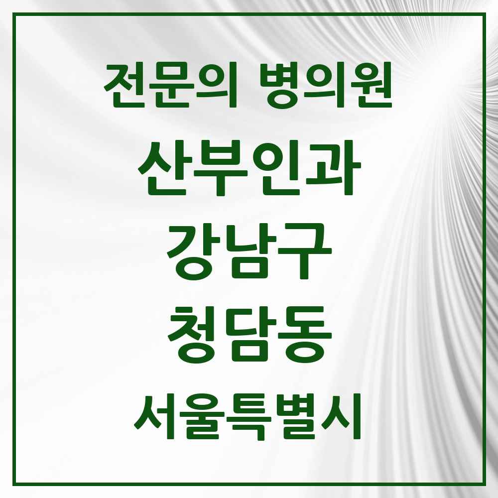 2025 서울특별시 강남구 청담동 산부인과 전문의 의원·병원 목록 7곳
