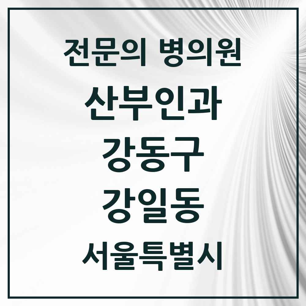 2025 서울특별시 강동구 강일동 산부인과 전문의 의원·병원 목록 1곳