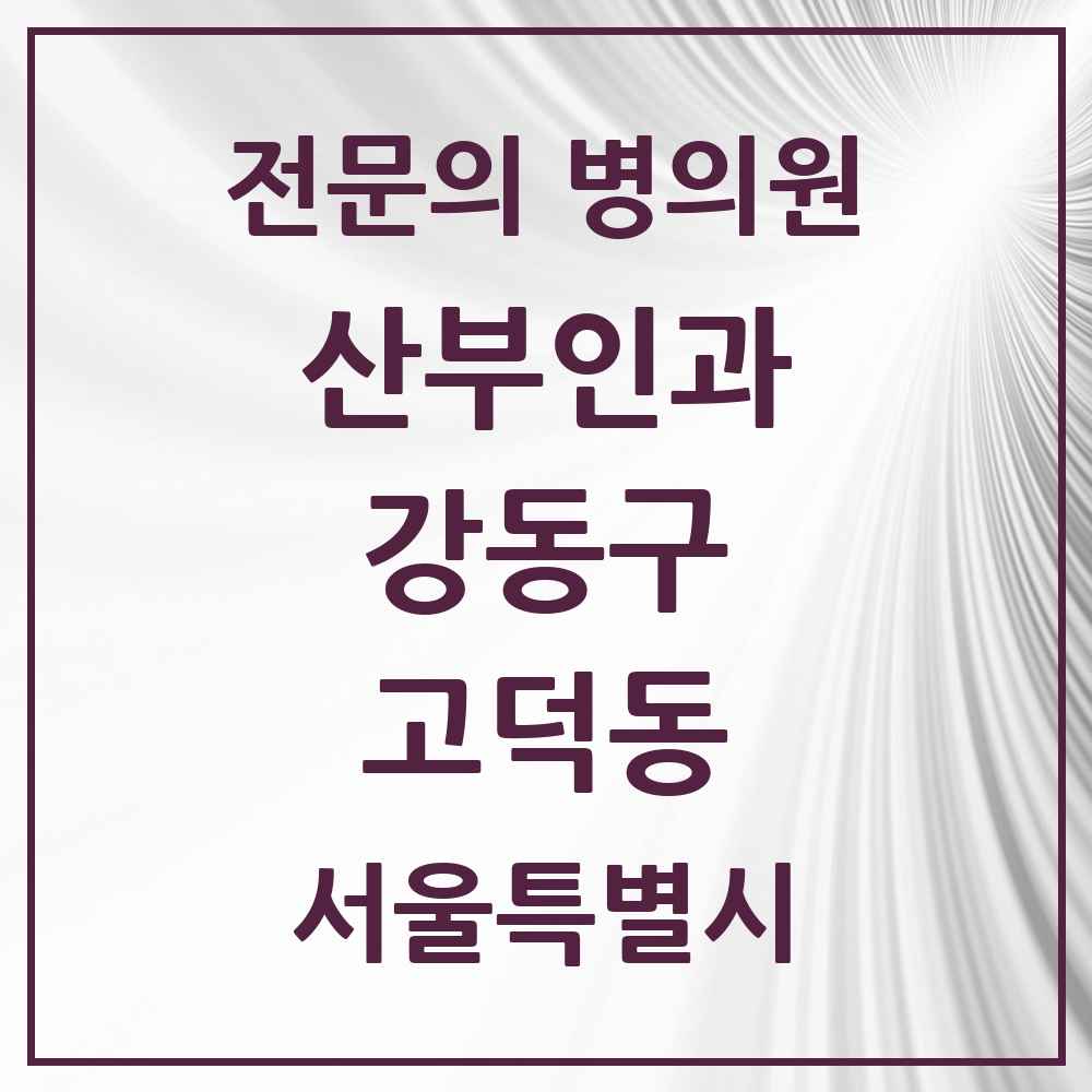 2025 서울특별시 강동구 고덕동 산부인과 전문의 의원·병원 목록 2곳