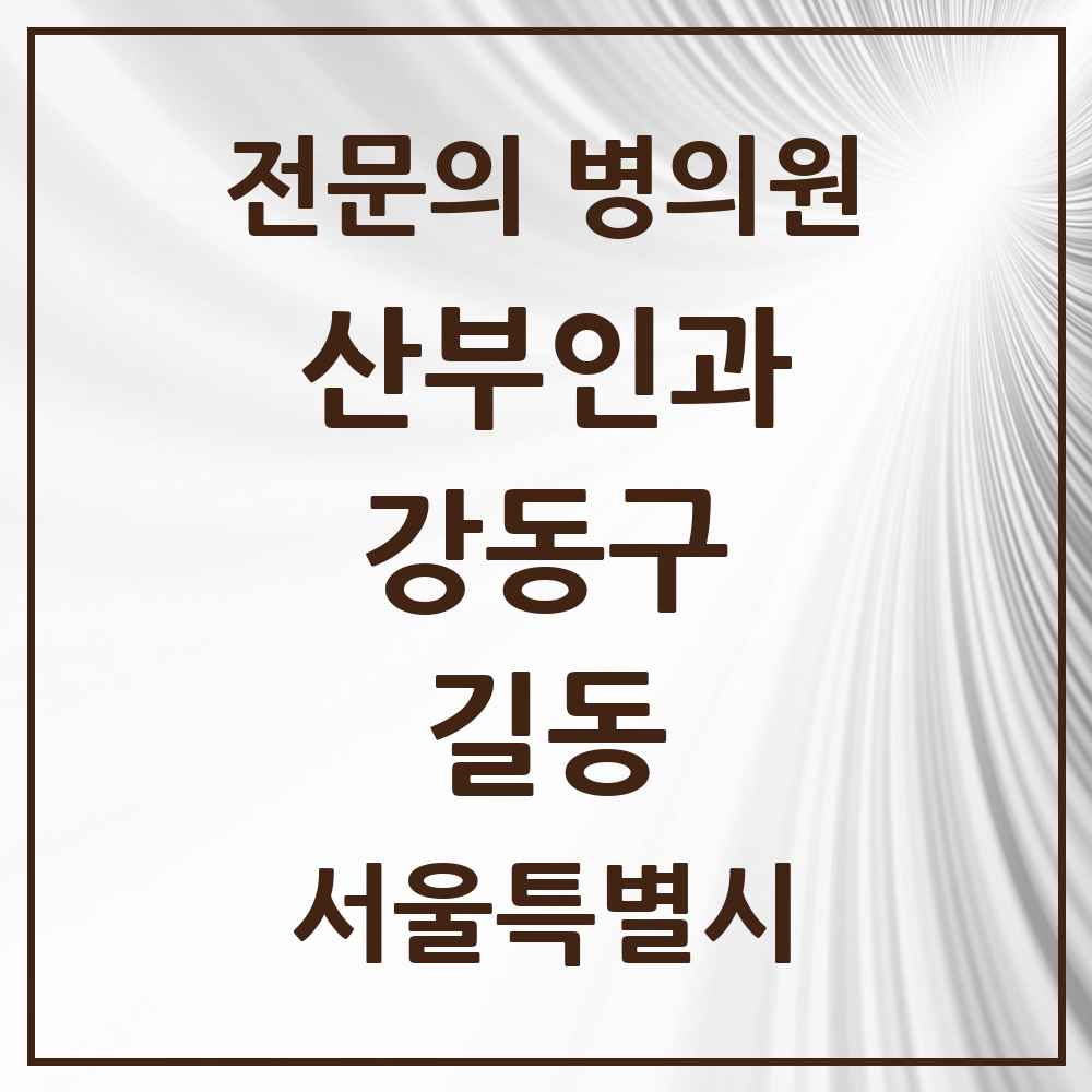 2025 서울특별시 강동구 길동 산부인과 전문의 의원·병원 목록 4곳