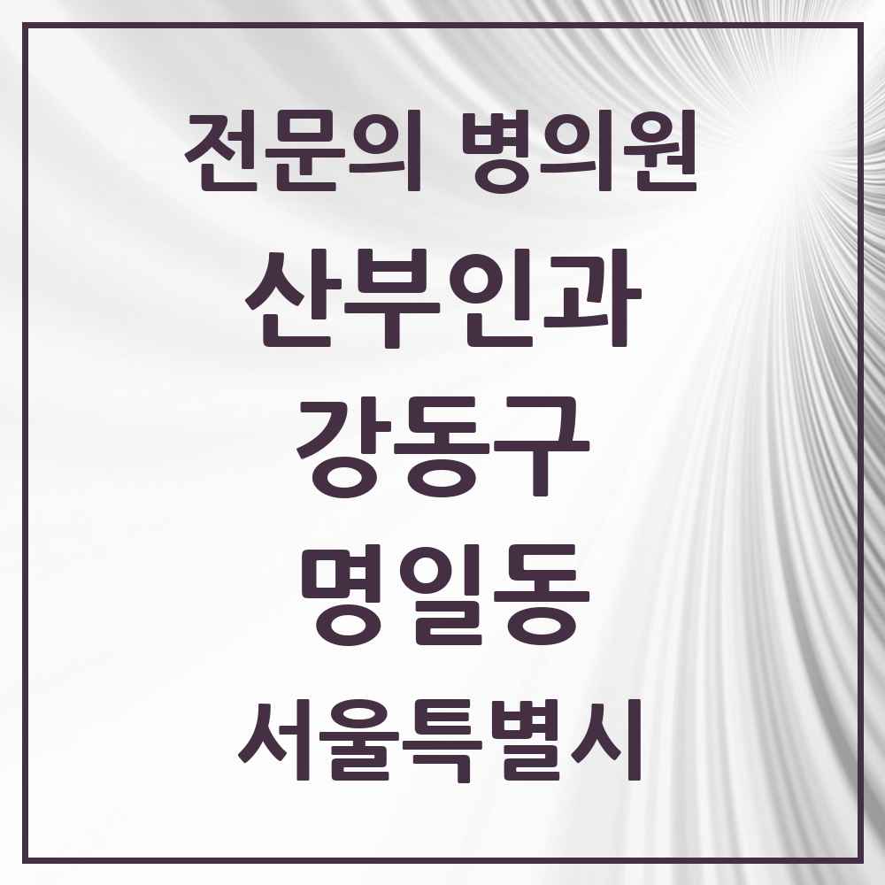 2025 서울특별시 강동구 명일동 산부인과 전문의 의원·병원 목록 3곳