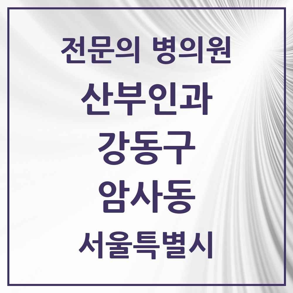 2025 서울특별시 강동구 암사동 산부인과 전문의 의원·병원 목록 2곳