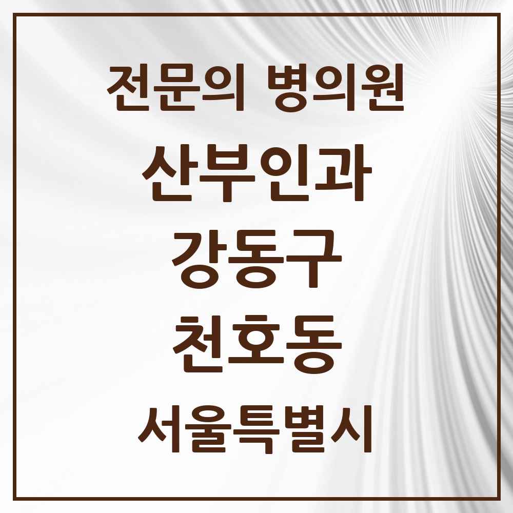 2025 서울특별시 강동구 천호동 산부인과 전문의 의원·병원 목록 11곳