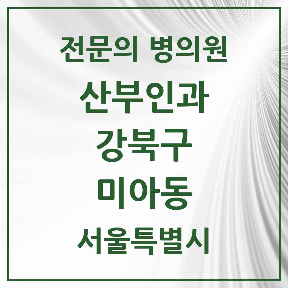 2025 서울특별시 강북구 미아동 산부인과 전문의 의원·병원 목록 8곳