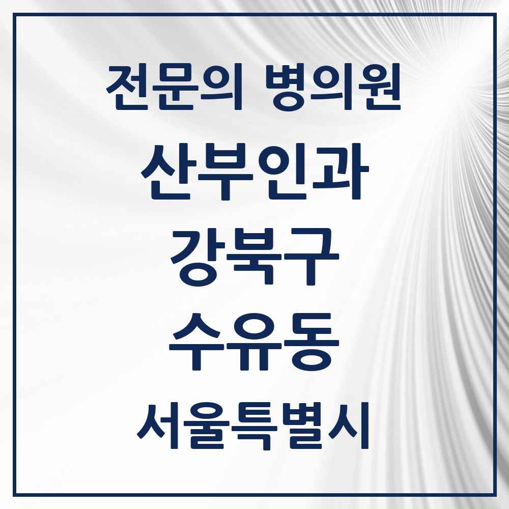 2025 서울특별시 강북구 수유동 산부인과 전문의 의원·병원 목록 4곳