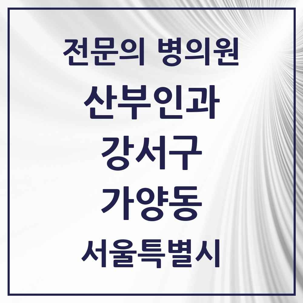 2025 서울특별시 강서구 가양동 산부인과 전문의 의원·병원 목록 1곳