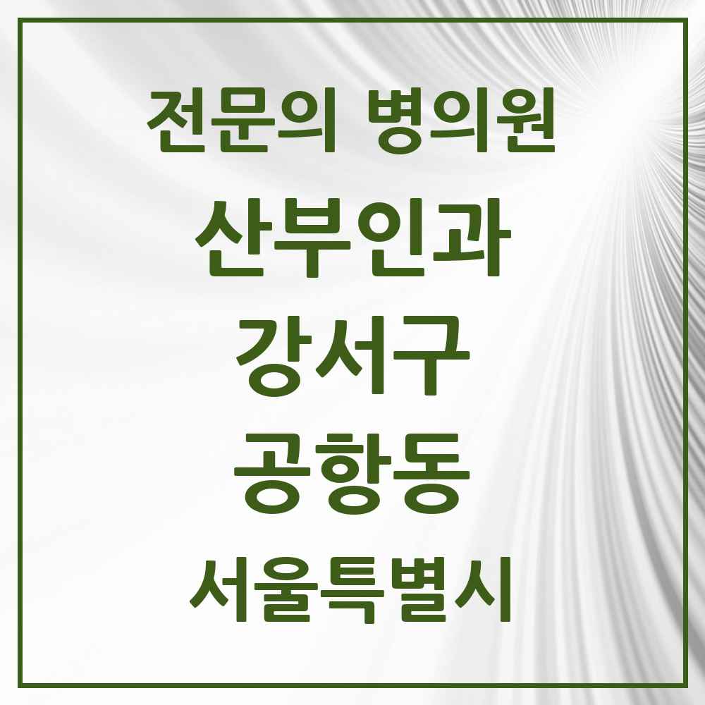 2025 서울특별시 강서구 공항동 산부인과 전문의 의원·병원 목록 1곳