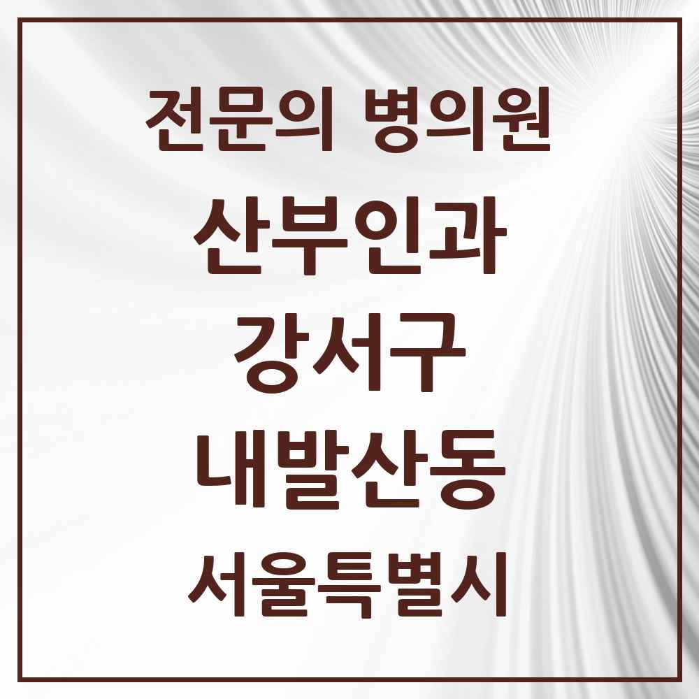 2025 서울특별시 강서구 내발산동 산부인과 전문의 의원·병원 목록 2곳