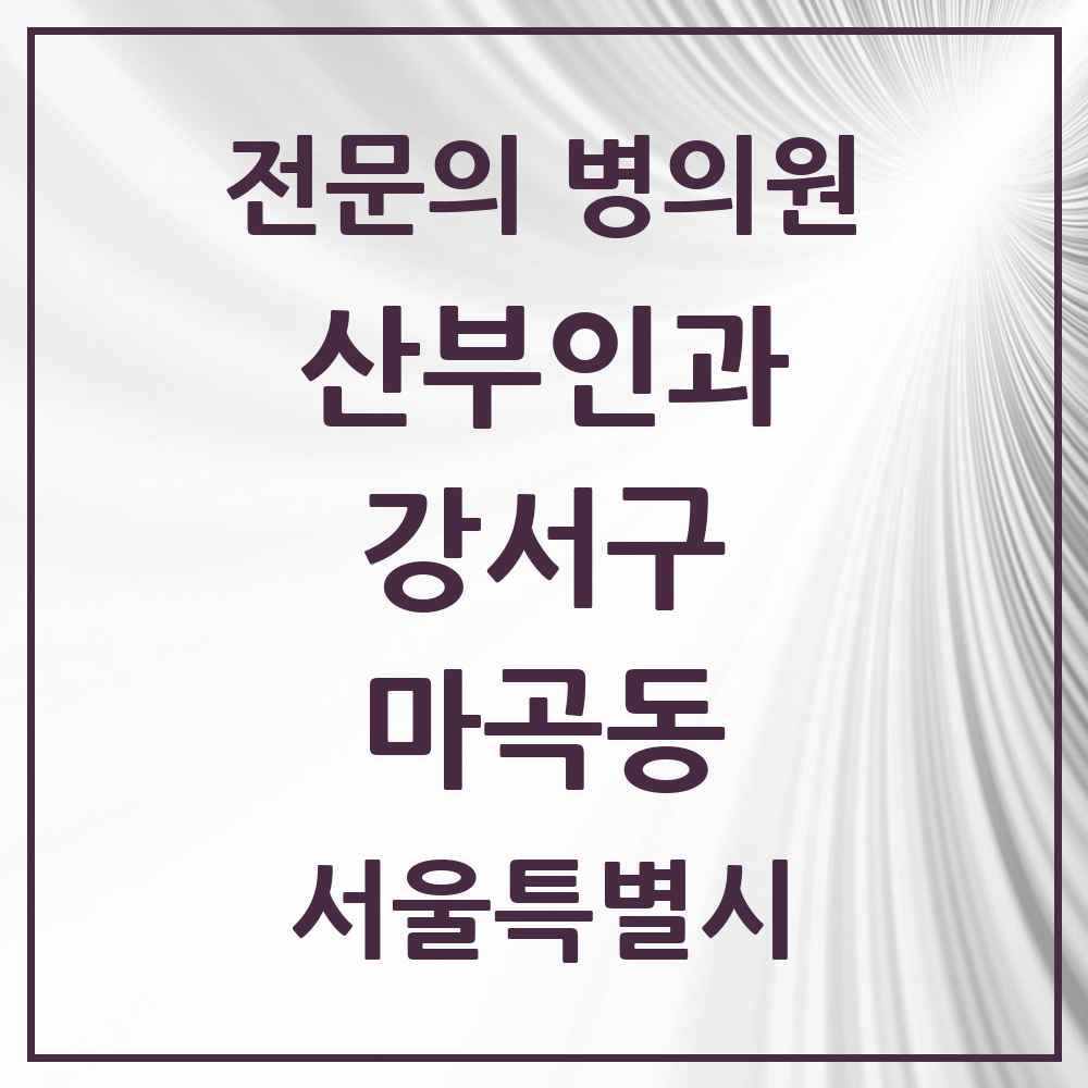 2025 서울특별시 강서구 마곡동 산부인과 전문의 의원·병원 목록 9곳
