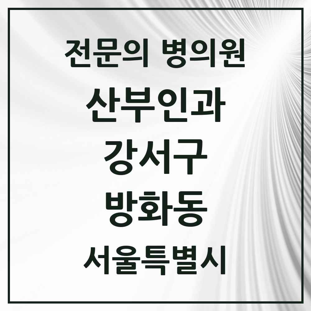 2025 서울특별시 강서구 방화동 산부인과 전문의 의원·병원 목록 3곳