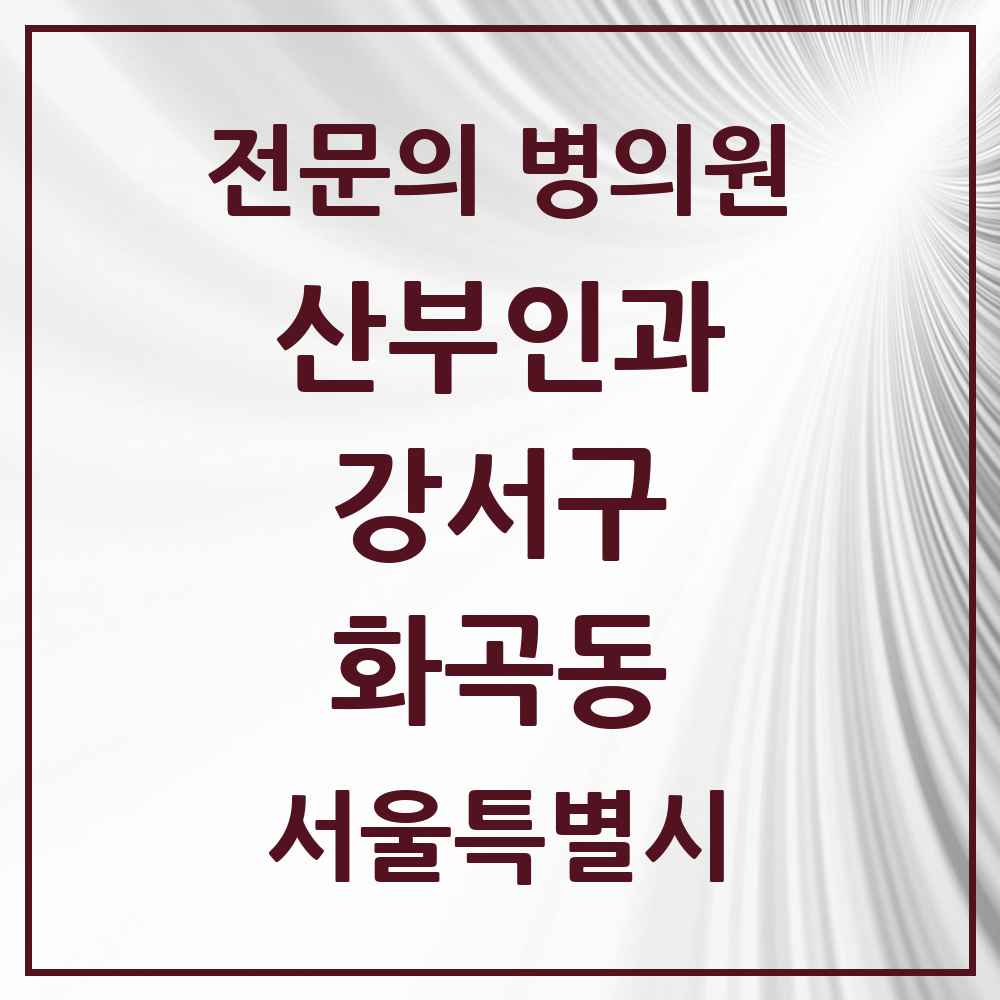 2025 서울특별시 강서구 화곡동 산부인과 전문의 의원·병원 목록 10곳